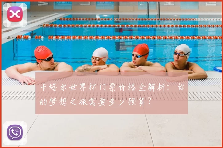卡塔尔世界杯门票价格全解析:你的梦想之旅需要多少预算?