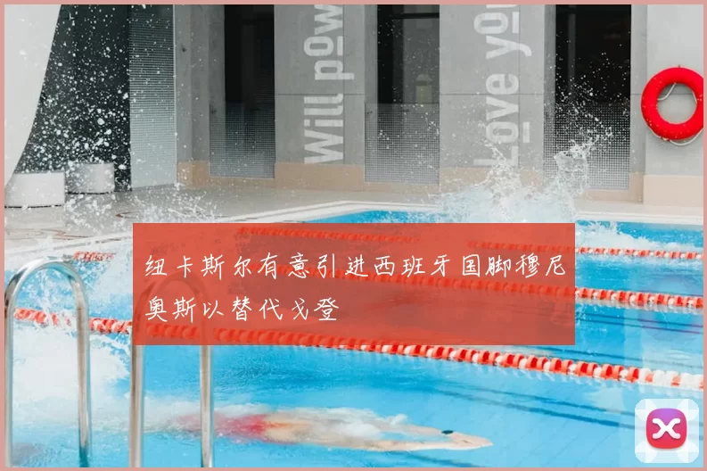 纽卡斯尔有意引进西班牙国脚穆尼奥斯以替代戈登