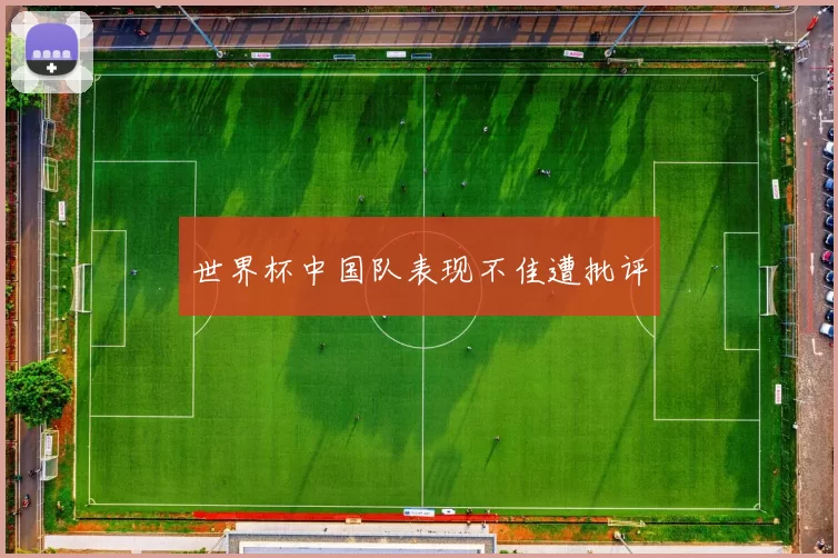 世界杯中国队表现不佳遭批评