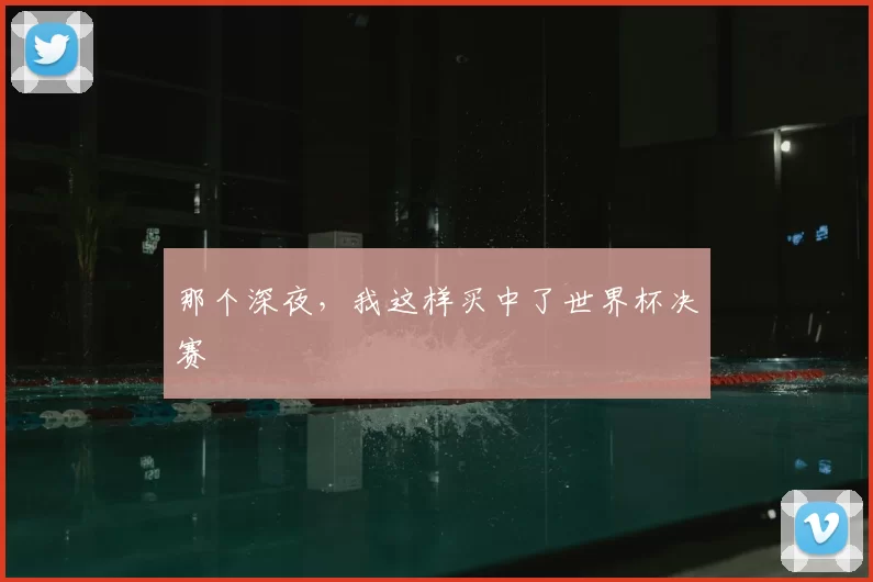 那个深夜,我这样买中了世界杯决赛