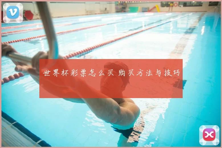 世界杯彩票怎么买 购买方法与技巧