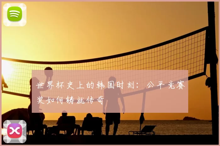 世界杯史上的韩国时刻:公平竞赛奖如何铸就传奇