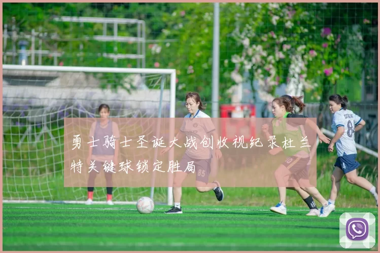 勇士骑士圣诞大战创收视纪录杜兰特关键球锁定胜局