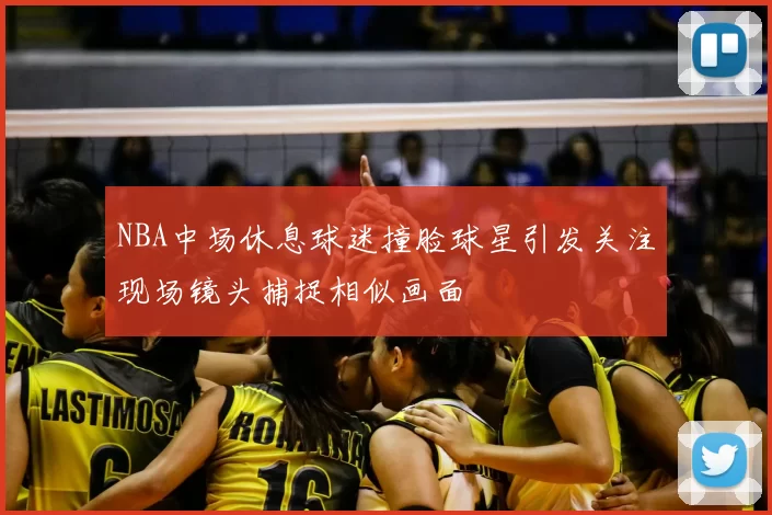 NBA中场休息球迷撞脸球星引发关注现场镜头捕捉相似画面