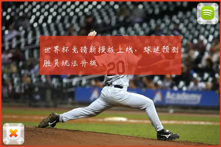 世界杯竞猜新模板上线,球迷预测胜负玩法升级