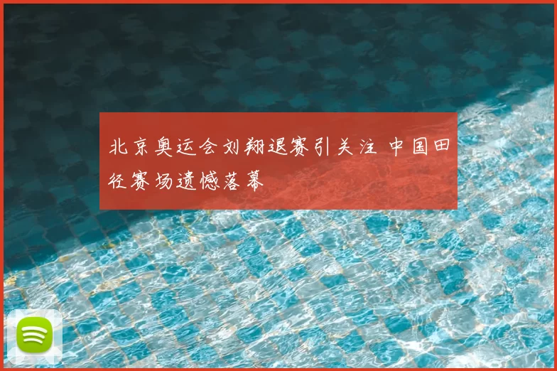 北京奥运会刘翔退赛引关注 中国田径赛场遗憾落幕