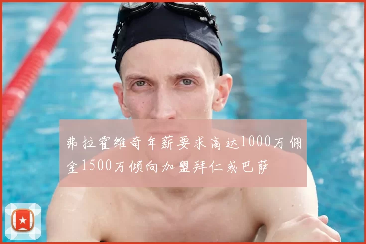 弗拉霍维奇年薪要求高达1000万佣金1500万倾向加盟拜仁或巴萨