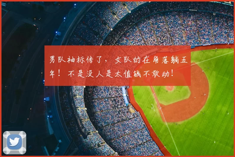 男队袖标传了，女队的在角落躺五年！不是没人是太值钱不敢动！