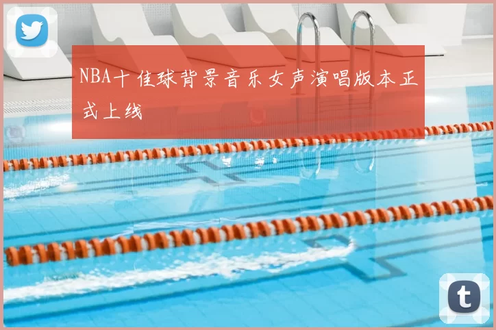 NBA十佳球背景音乐女声演唱版本正式上线