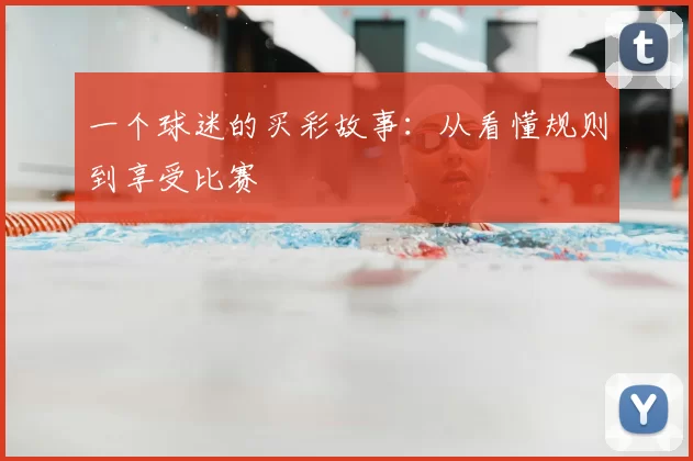 一个球迷的买彩故事:从看懂规则到享受比赛