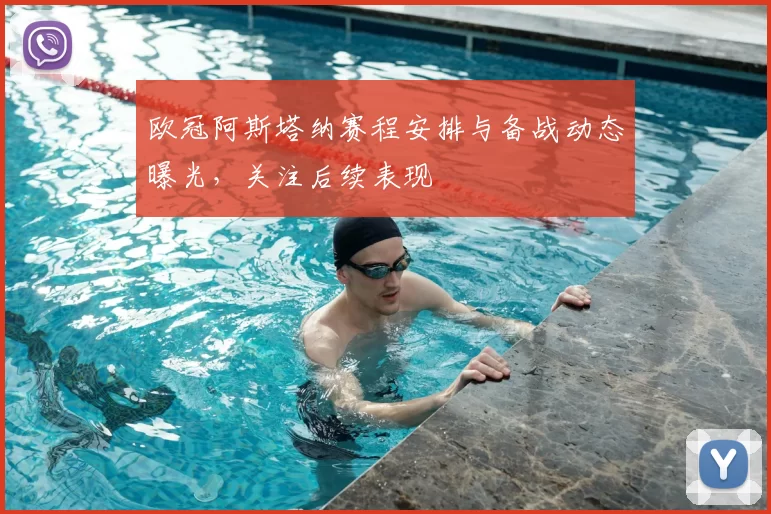 欧冠阿斯塔纳赛程安排与备战动态曝光，关注后续表现