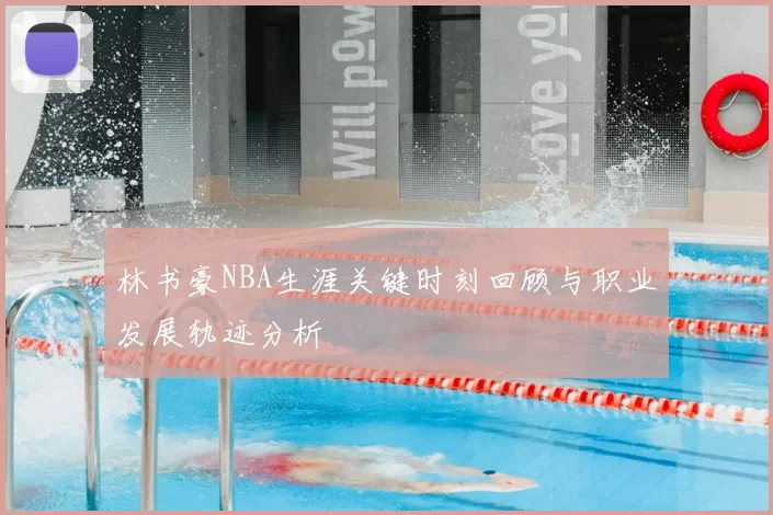 林书豪NBA生涯关键时刻回顾与职业发展轨迹分析