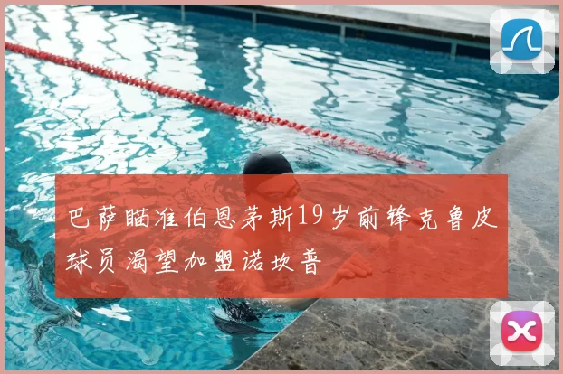 巴萨瞄准伯恩茅斯19岁前锋克鲁皮球员渴望加盟诺坎普