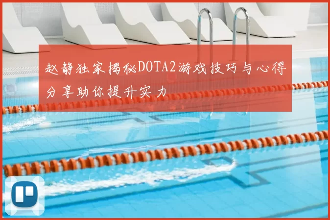 赵静独家揭秘DOTA2游戏技巧与心得分享助你提升实力