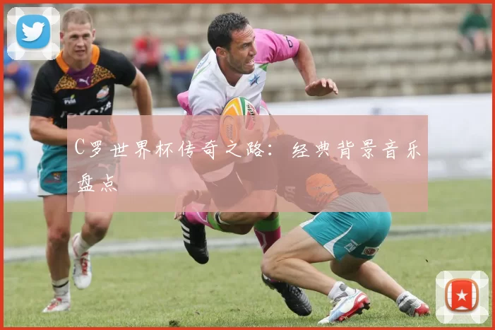 C罗世界杯传奇之路：经典背景音乐盘点