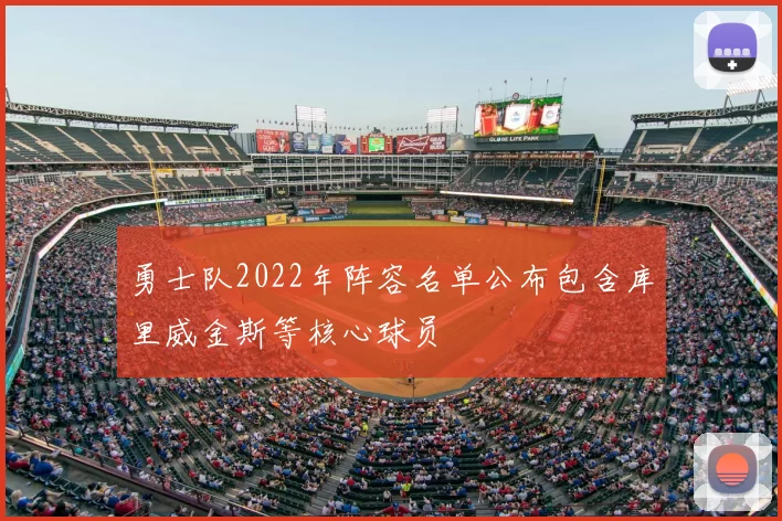 勇士队2022年阵容名单公布包含库里威金斯等核心球员