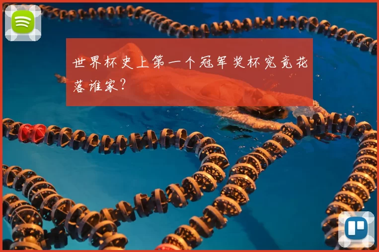 世界杯史上第一个冠军奖杯究竟花落谁家?
