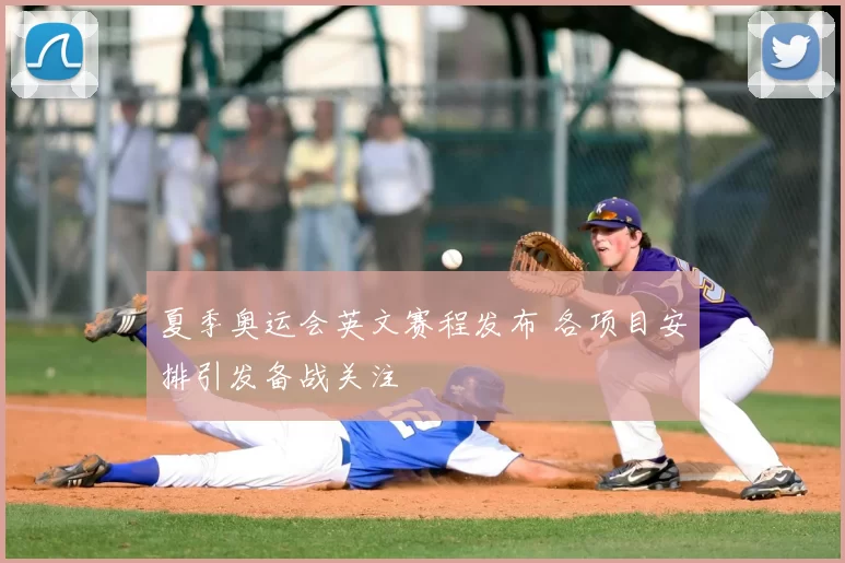 夏季奥运会英文赛程发布 各项目安排引发备战关注