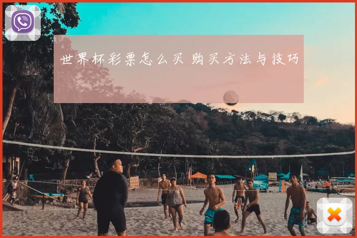 世界杯彩票怎么买 购买方法与技巧