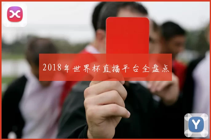 2018年世界杯直播平台全盘点