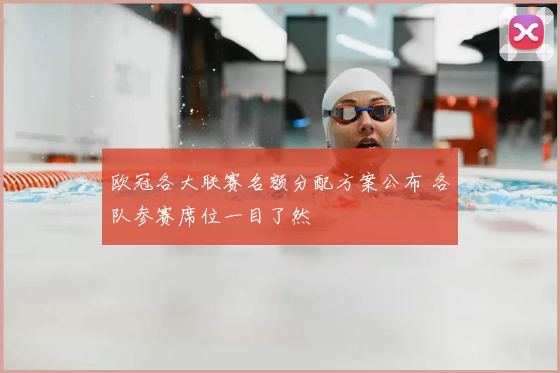 欧冠各大联赛名额分配方案公布 各队参赛席位一目了然