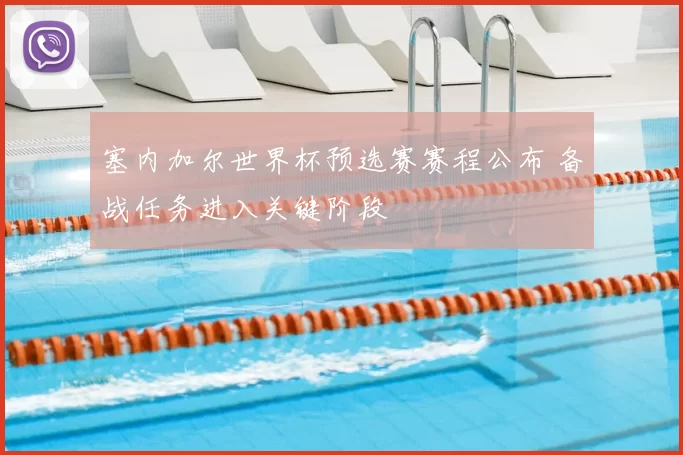 塞内加尔世界杯预选赛赛程公布 备战任务进入关键阶段