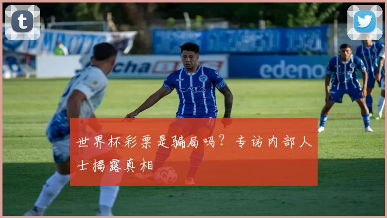 世界杯彩票是骗局吗?专访内部人士揭露真相