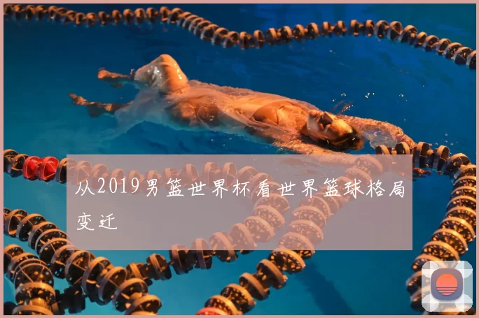 从2019男篮世界杯看世界篮球格局变迁