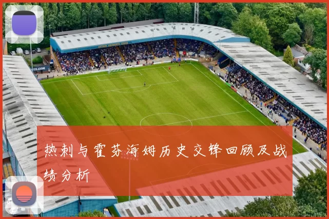 热刺与霍芬海姆历史交锋回顾及战绩分析