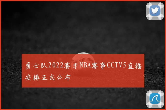勇士队2022赛季NBA赛事CCTV5直播安排正式公布