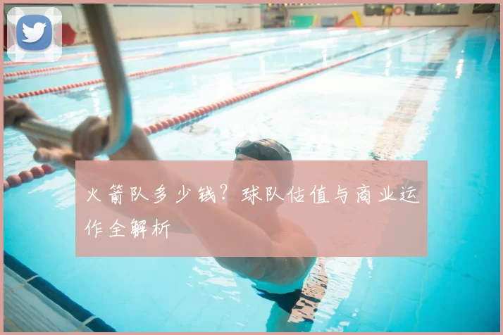 火箭队多少钱?球队估值与商业运作全解析