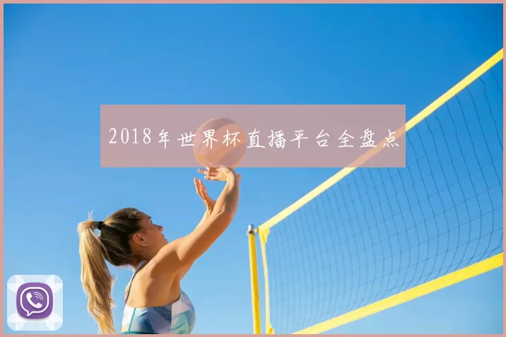 2018年世界杯直播平台全盘点