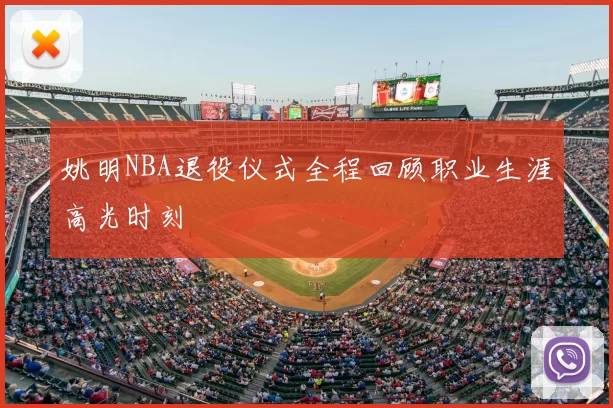 姚明NBA退役仪式全程回顾职业生涯高光时刻