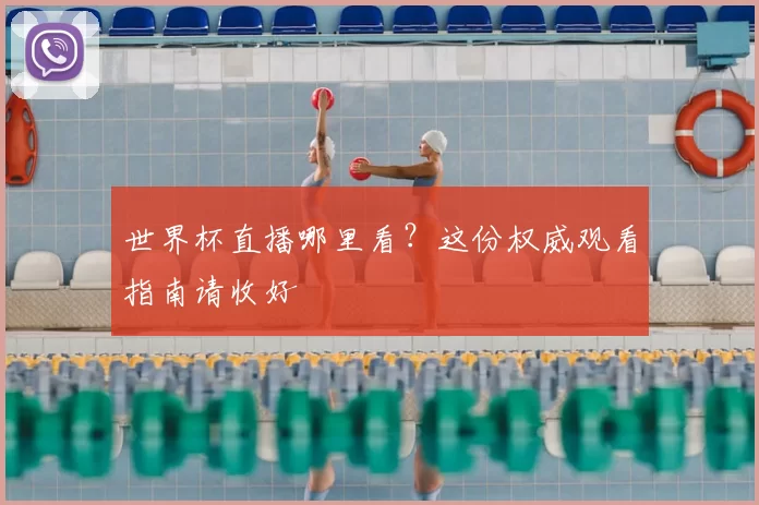 世界杯直播哪里看?这份权威观看指南请收好