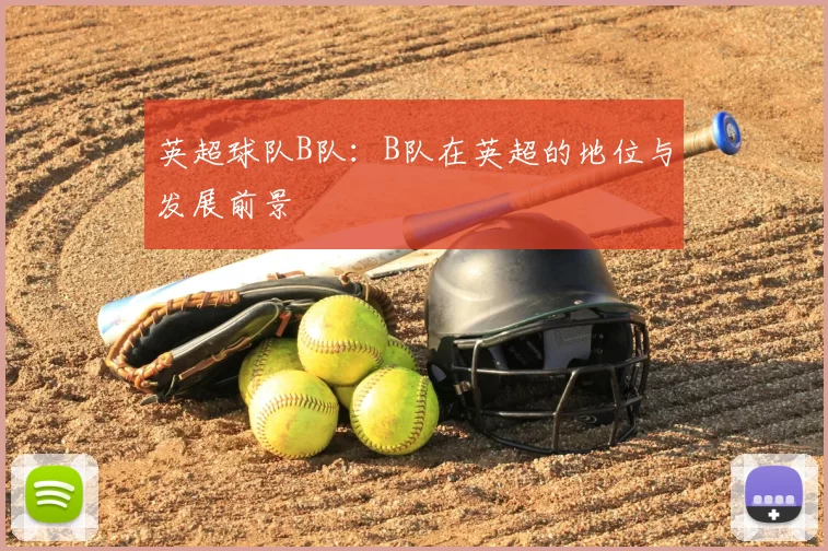 英超球队B队：B队在英超的地位与发展前景