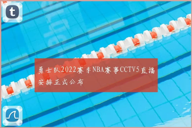 勇士队2022赛季NBA赛事CCTV5直播安排正式公布