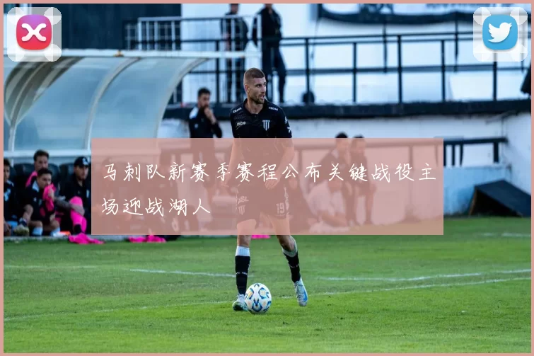 马刺队新赛季赛程公布关键战役主场迎战湖人