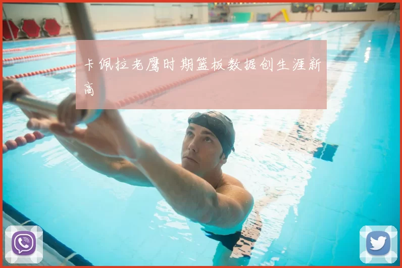 卡佩拉老鹰时期篮板数据创生涯新高