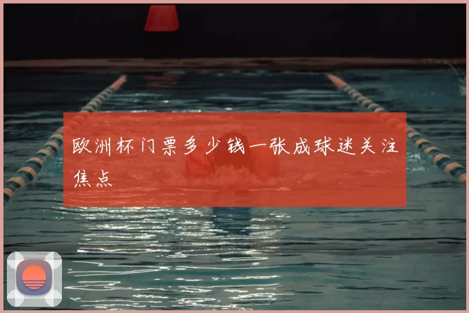 欧洲杯门票多少钱一张成球迷关注焦点
