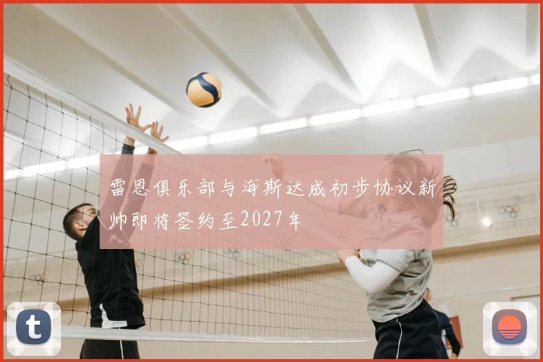 雷恩俱乐部与海斯达成初步协议新帅即将签约至2027年