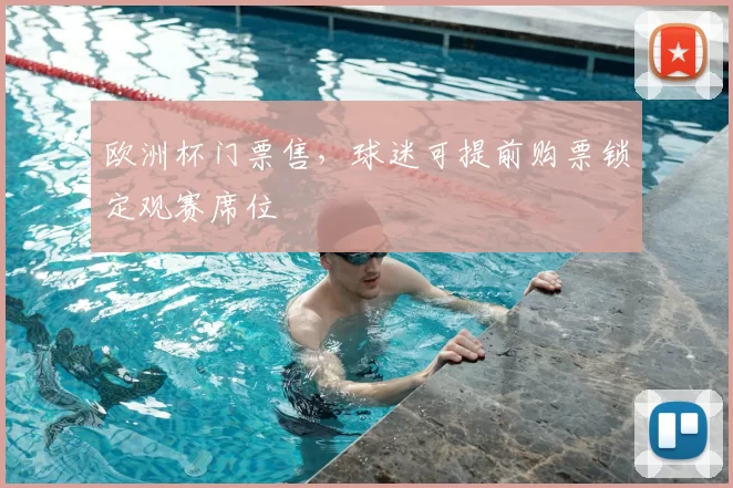 欧洲杯门票售，球迷可提前购票锁定观赛席位
