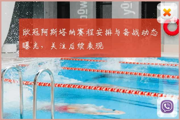 欧冠阿斯塔纳赛程安排与备战动态曝光,关注后续表现