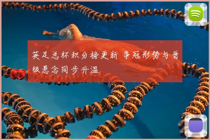 英足总杯积分榜更新 争冠形势与晋级悬念同步升温
