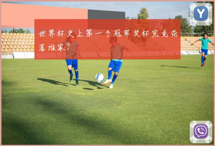 世界杯史上第一个冠军奖杯究竟花落谁家？