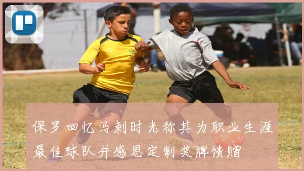 保罗回忆马刺时光称其为职业生涯最佳球队并感恩定制奖牌馈赠