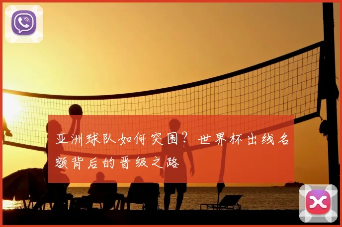 亚洲球队如何突围?世界杯出线名额背后的晋级之路