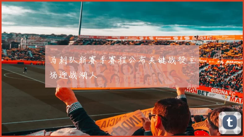 马刺队新赛季赛程公布关键战役主场迎战湖人