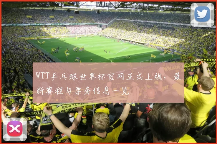 WTT乒乓球世界杯官网正式上线，最新赛程与票务信息一览