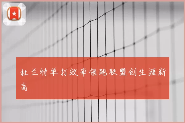杜兰特单打效率领跑联盟创生涯新高
