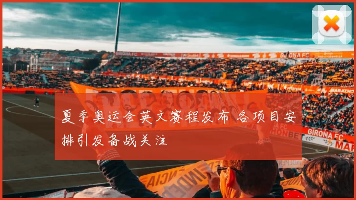 夏季奥运会英文赛程发布 各项目安排引发备战关注